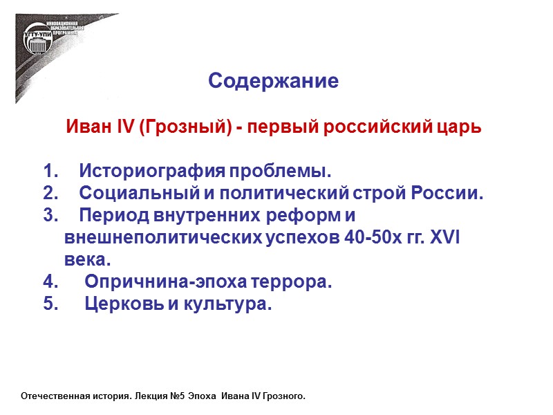 Содержание   Иван IV (Грозный) - первый российский царь    